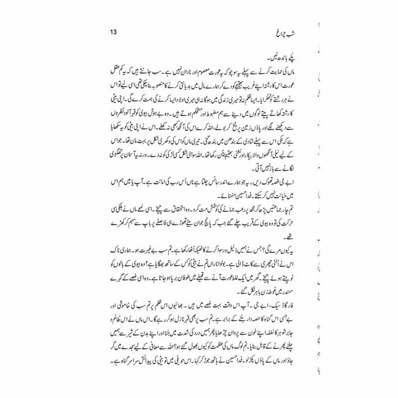 Shab Charagh - Rafaqat Javed شب چراغ ۔ رفاقت جاوید ۔