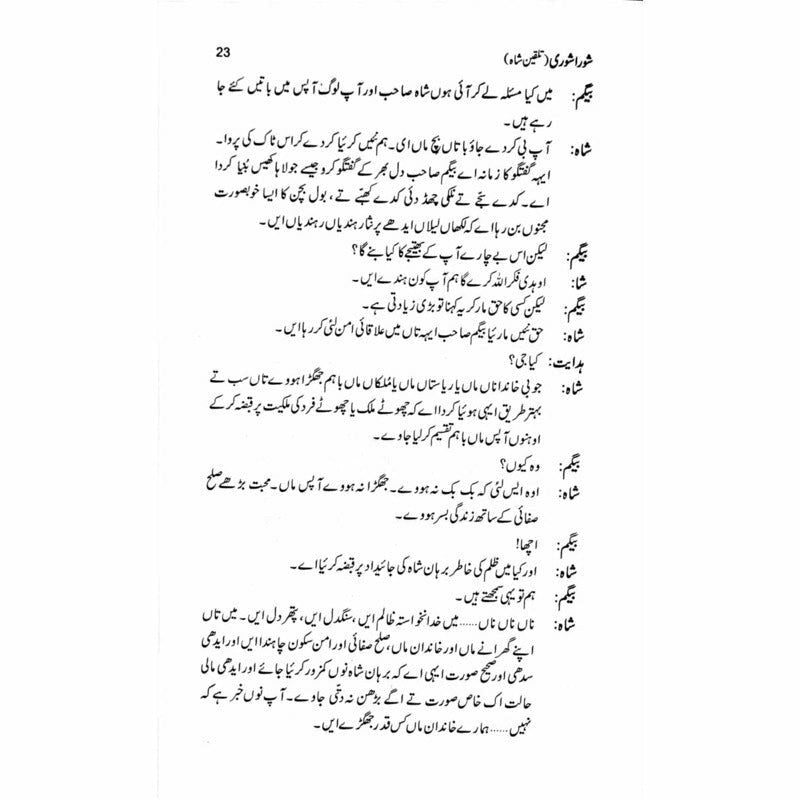 Shora Shoree Talqeen Shah  -  Ashfaq Ahmad - اشفاق احمد