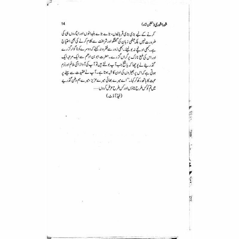 Shora Shoree Talqeen Shah  -  Ashfaq Ahmad - اشفاق احمد