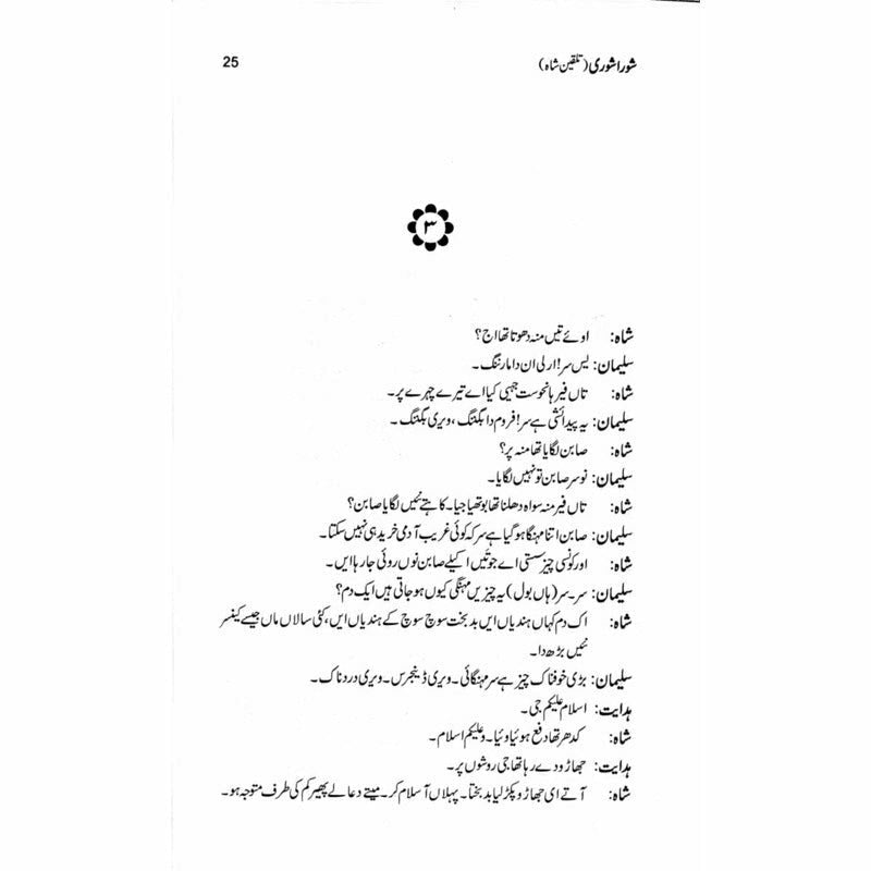 Shora Shoree Talqeen Shah  -  Ashfaq Ahmad - اشفاق احمد