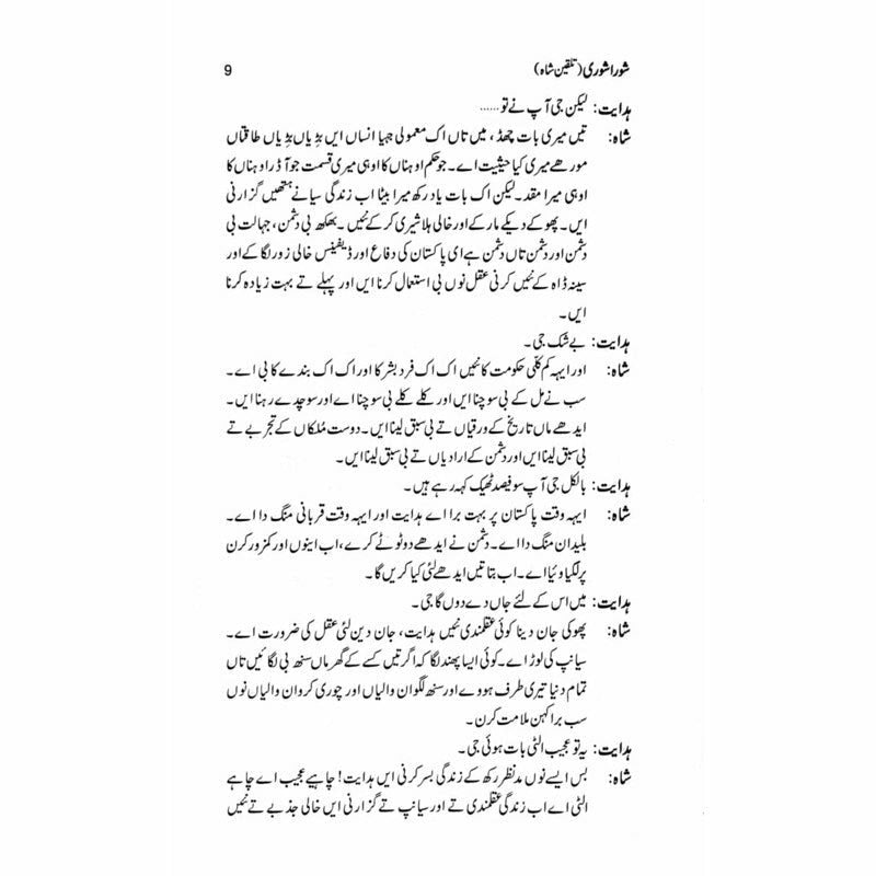 Shora Shoree Talqeen Shah  -  Ashfaq Ahmad - اشفاق احمد