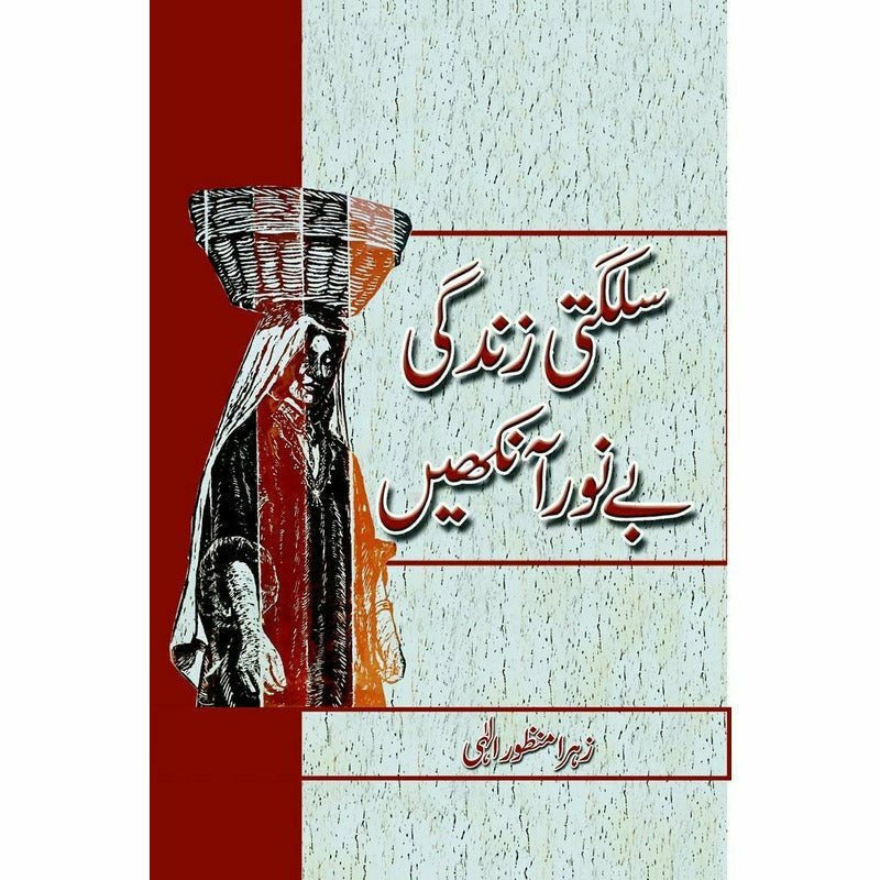 Sulagti Zindagi, Bay'Noor Ankhain