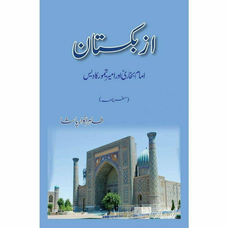 Uzbekistan: Imam Bukhari Aur Ameer Taimoor Ka