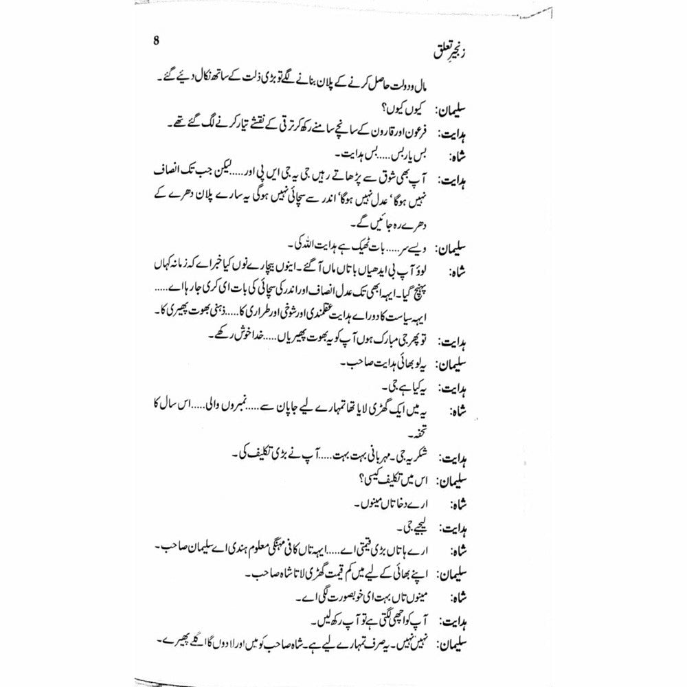 Zangeer Taaluq  (Talqeen Shah)  -  Ashfaq Ahmad - اشفاق احمد