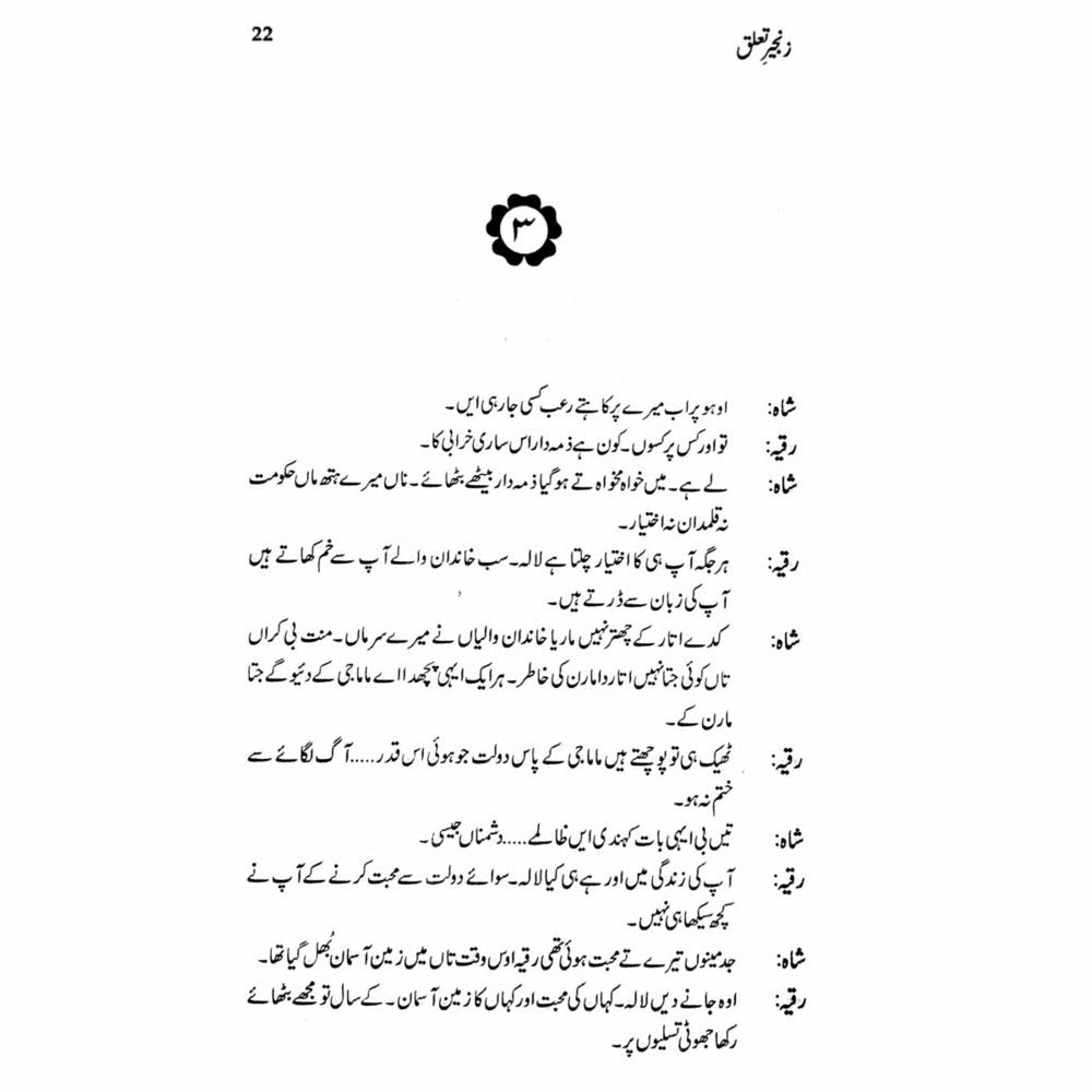 Zangeer Taaluq  (Talqeen Shah)  -  Ashfaq Ahmad - اشفاق احمد