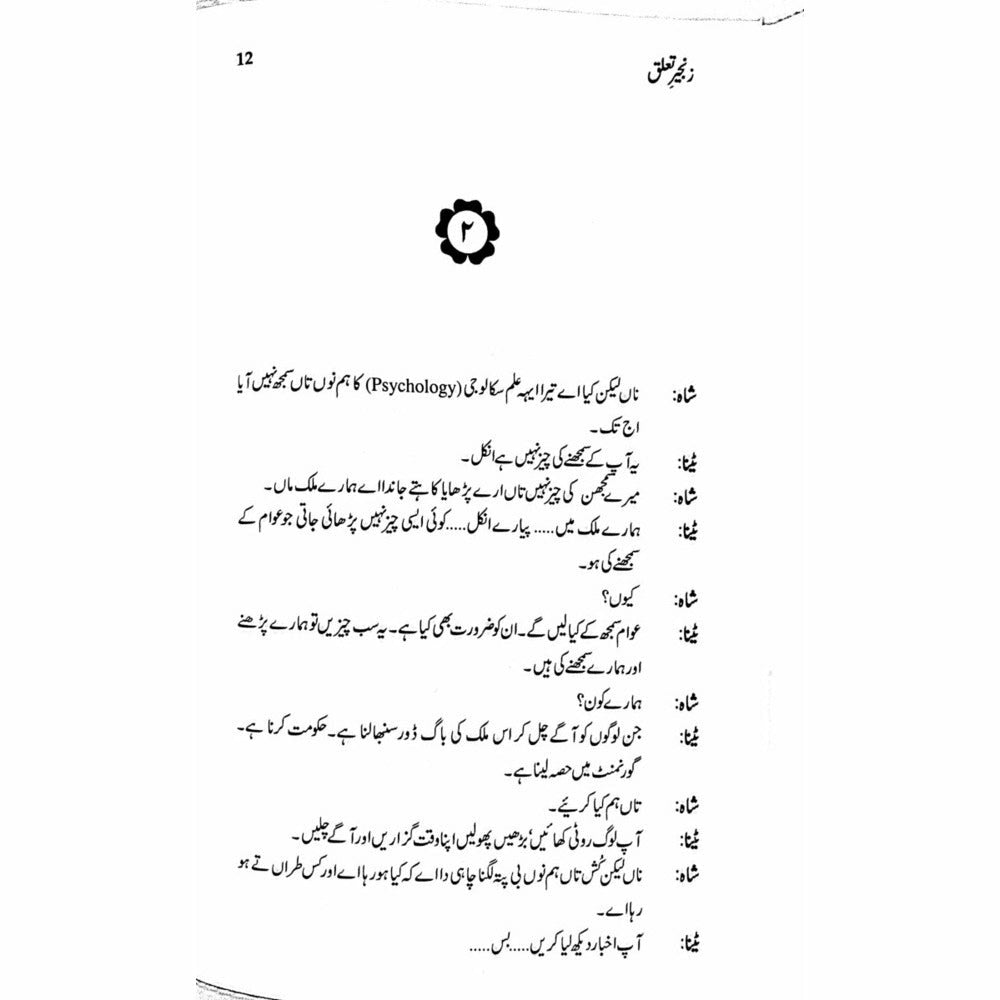 Zangeer Taaluq  (Talqeen Shah)  -  Ashfaq Ahmad - اشفاق احمد