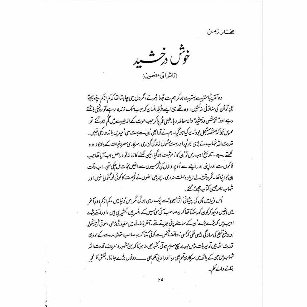 Zikr-e-Shahaab  -  Ashfaq Ahmad - اشفاق احمد